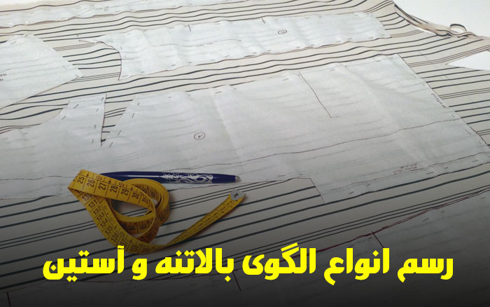 رسم انواع الگوی بالاتنه و آستین