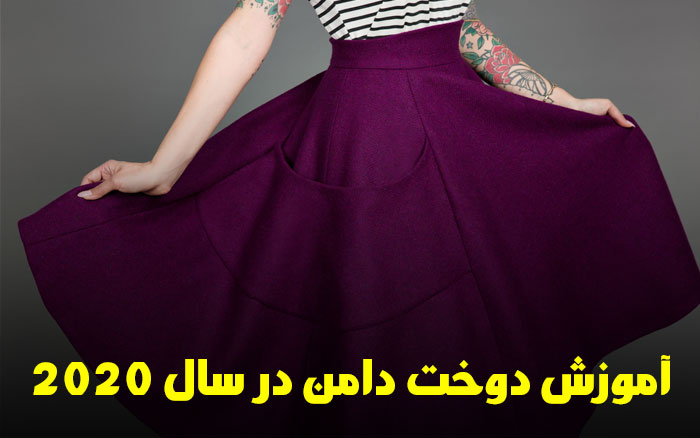آموزش دوخت دامن