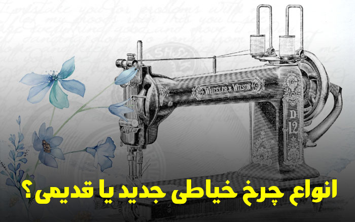 انواع چرخ خیاطی