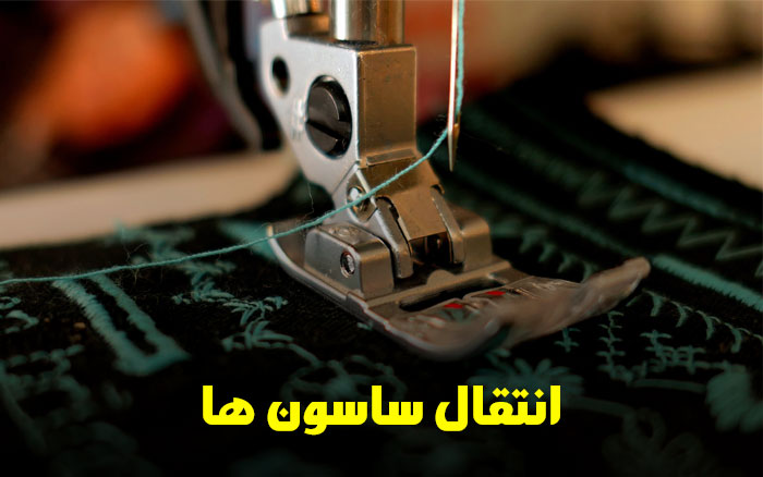 انتقال ساسون