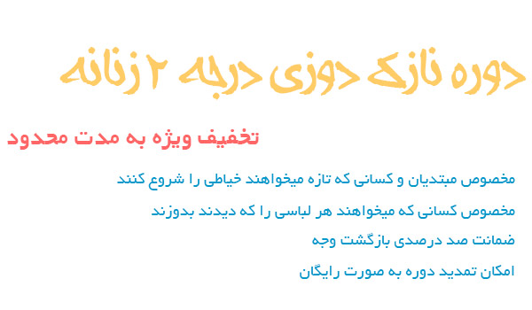 نازک-دوزی-درجه-2