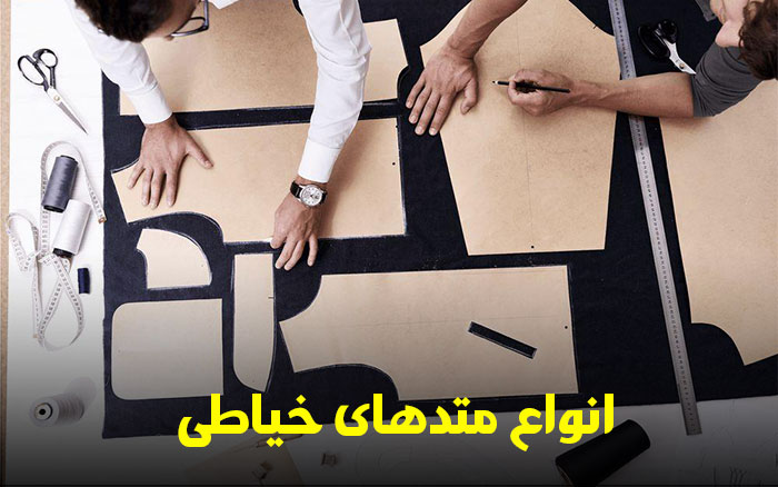 انواع متدهای خیاطی