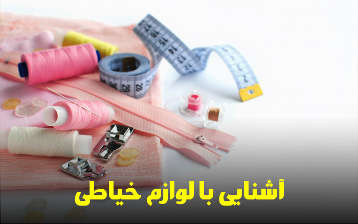 لوازم خیاطی