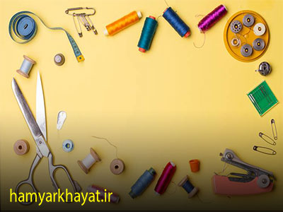 لزوم آشنایی با لوازم خیاطی