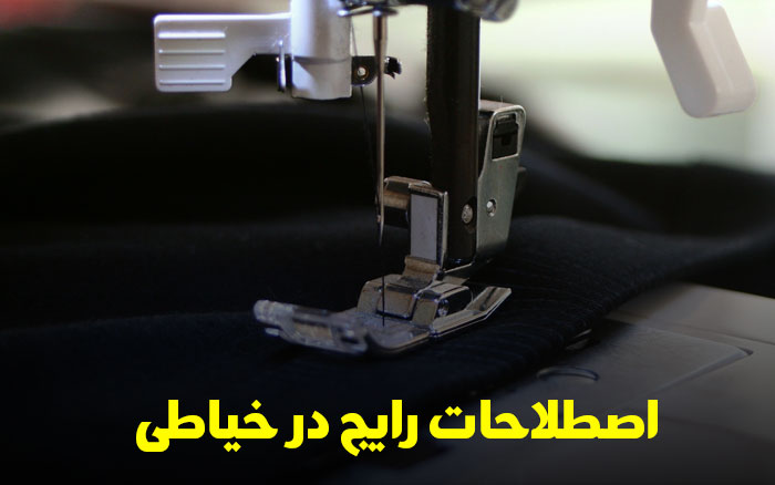 اصطلاحات خیاطی
