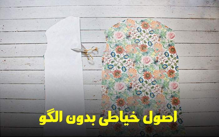 اصول خیاطی بدون الگو