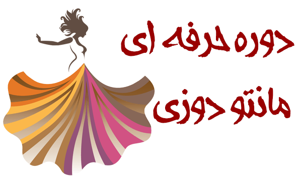 آموزش دوخت مانتو