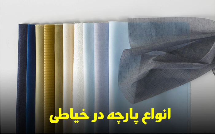 انواع پارچه در خیاطی