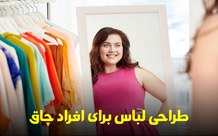 طراحی لباس برای افراد چاق