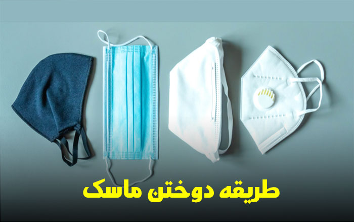 طریقه دوختن ماسک