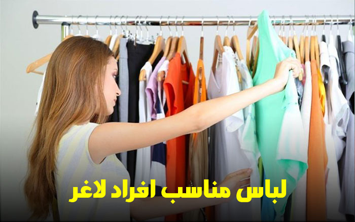 لباس مناسب افراد لاغر