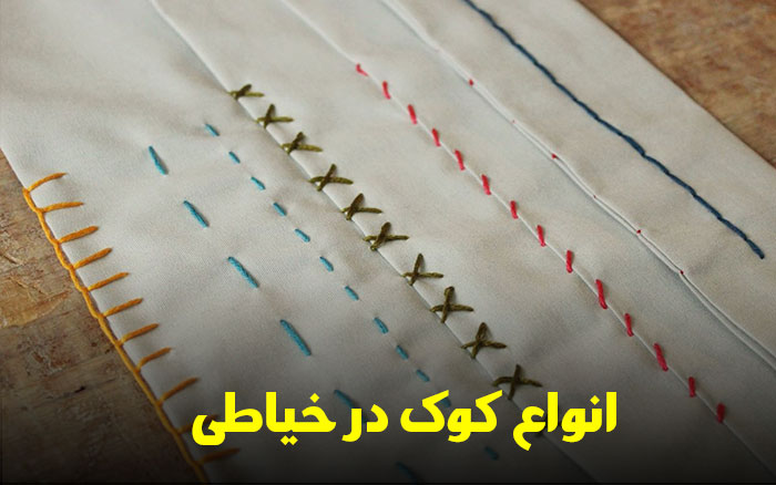 انواع کوک در خیاطی