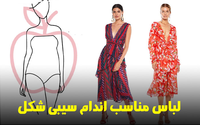 لباس مناسب اندام سیب