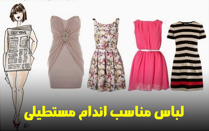 لباس مناسب اندام مستطیلی