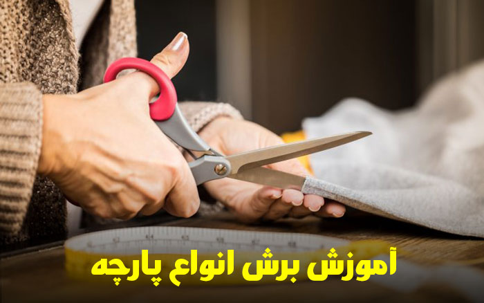 آموزش برش پارچه