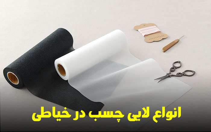 انواع لایی در خیاطی
