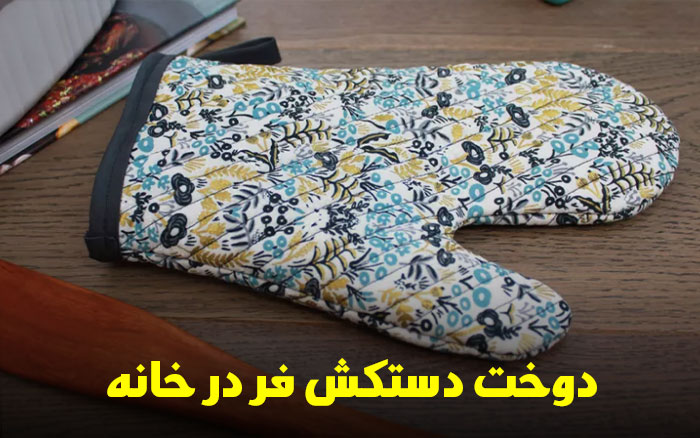 دوخت دستکش فر