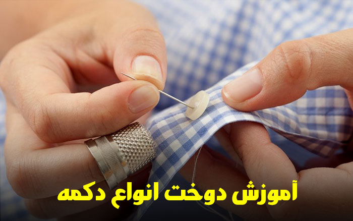 دوخت انواع دکمه