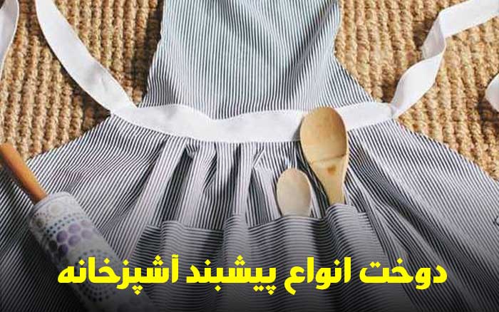 دوخت پیشبند آشپزخانه