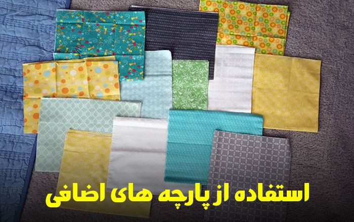 استفاده از پارچه های اضافی