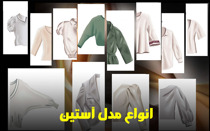 انواع مدل آستین