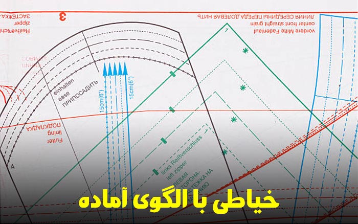 خیاطی با الگوی آماده
